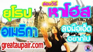 Aupair แม้วศรี l สอนวิธีเข้าเว็บไซค์หาโฮสยุโรปอเมริกาgreataupair