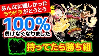 【持ってたら勝ち組】あんな難しかった『ラウドラ』がこのキャラのお陰でとうとう100%負けなくなりましたｗｗｗ 怪物彈珠 / MonsterStrike