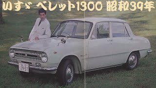 旧車カタログ いすゞ ベレット1300 昭和39年