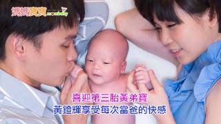 喜迎第三胎黃弟寶．黃鐙輝享受每次當爸的快感｜媽媽寶寶MOM TV