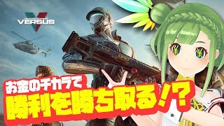 【お金の力】「モダンコンバットVersus」ゲーム実況パート④【だけっすね】