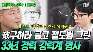 [#유퀴즈온더블럭] 故 구하라 금고 절도범 얼굴을 그린 몽타주 수사 1인자 자기님🔎 그림 실력까지 겸비한 노련한 강력계 형사라니😮