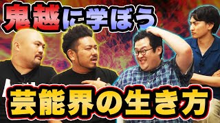 バキ童憧れの鬼越トマホークに芸能界での立ち振る舞いを学ぶ！【コラボ】
