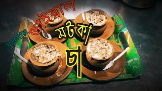 খুলনার বিখ্যাত ভাগ্নে মটকা চা 😍 | Tandoori cha | Khulna Fulbari Gate |