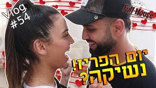 יום הפריז! אביב ודניאלה מתקרבים