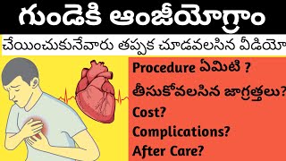 Coronary Angiogram- Heart -(గుండె అంజీయోగ్రాం చేయించుకునేవారు తప్పక చూడవలసిన వీడియో)