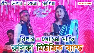 জ্যোৎস্না মান্ডি আডি নাপায় নাপায় এ সেরেঞ কেদা নেকড়া প্রোগ্রাম ভিডিও ২০২৫ || রুসিকা মিউজিক ব্যান্ড