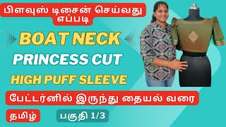 Boat neck with Princess cut and High puff sleeve Blouse design செய்வது எப்படி