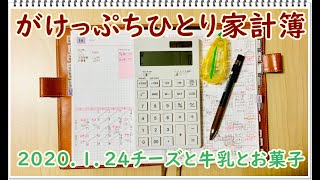 がけっぷちひとり家計簿♪２０２０．１．２４　、チーズと牛乳とお菓子