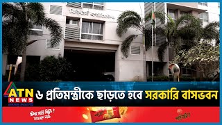 ৬ প্রতিমন্ত্রীকে ছাড়তে হবে সরকারি বাসভবন | Minister of State | Government residence | BD Politics