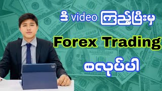 Forex Trading မှာ 90% ထိမှန်ကန်မှုရှိတဲ့ Trading Strategy 3 ခုအကြောင်း