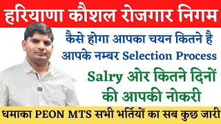 हरियाणा कौशल रोजगार धमाका चयन,सैलरी,आपके कितने अंक | Haryana Kaushal Rojgar Nigam Selection Process