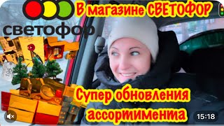 Светофор 🚦 Унесла Бы Такое Сразу 💥Почти Бесплатно🫨Обзор Новинки декабрь 2024/Обзор магазина Светофор