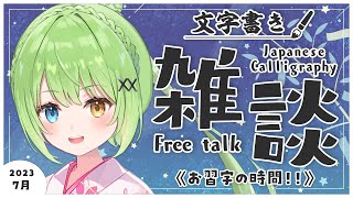 【半実写書道雑談】7月34日だからまだ7月です【音成モカ/MAHA5JP】