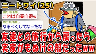 【悲報】1泊2日の旅行から戻ったら自宅が空っぽなんだがww【2ch面白いスレ】