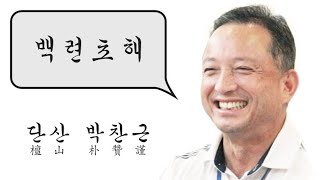 백련초해 34  碧樹低窓露滴簾(벽수저창로적렴)