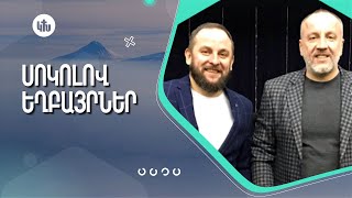 Ամենամյա Կոնֆերանս | Սոկոլով Եղբայրներ | Братья соколовы | Sokolov Brothers | 25.07.2021