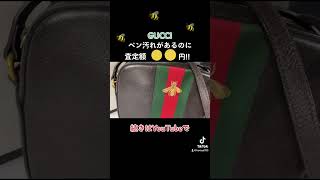 【まさか、この値段？】汚れがあるGUCCIバッグを査定したら…　【GUCCI/グッチ/シェリーライン】