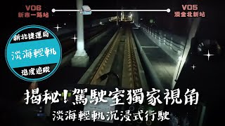 淡海輕軌速度逐步提升｜時速10公里逐步加快至60公里！｜列車駕駛室獨家視角