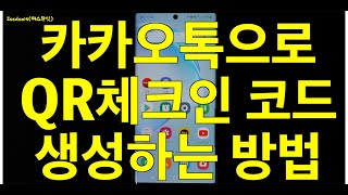 카카오톡을 사용한 QR체크인 코드생성하는 방법 (쉐이크 기능)