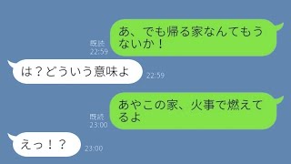 私の婚約者を奪った幼馴染の家が燃えていたので連絡したら→浮気デートが発覚して、その後自業自得な展開になって笑った…w【スカッとする話】