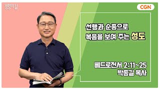 [생명의 삶 큐티] 선행과 순종으로 복음을 보여 주는 성도 | 베드로전서 2:11~25 | 박종길 목사 | 240604 QT