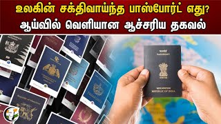 உலகின் சக்திவாய்ந்த பாஸ்போர்ட் எது? ஆய்வில் வெளியான ஆச்சரிய தகவல் | Passport