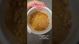 혈당 걱정없는 커피!잼 없어도 고소하고 맛있어요#땅콩버터#커피#coffee#두유#다이어트식단#다이어트#koreanfood#카페#식단#diet#홈카페#buldak#달달구리