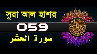 Surah Al-Hashr with bangla translation - recited by mishari al afasy