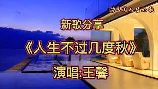 一首《人生不过几度秋》旋律欢快优美，歌声悠扬悦耳，非常好听【悠闲人生如歌666】