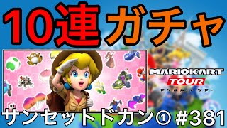 【マリオカート ツアー】10連ガチャで神引き(予定) #381【サンセットドカン①】