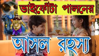 ভাইফোঁটা পালন করার আসল গল্প জানুন | The Spiritual i