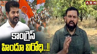 కాంగ్రెస్ హిందూ విరోధి..!! | BJP MLA Raja Singh Controversial Comments | ABN Telugu