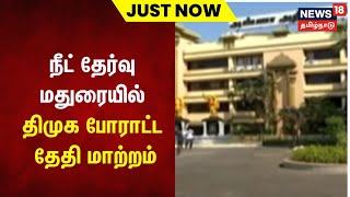 Just Now | நீட் தேர்வு விவகாரம் - மதுரையில் திமுக போராட்ட தேதி மாற்றம் | Tamil News