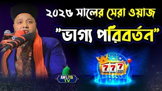 ২০২৫ সালের সেরা ওয়াজ ভাগ্য পরিবর্তন Jahangir hujur New Waz 2025 | জাহাঙ্গীর হুজুর নতুন ওয়াজ ২০২৫