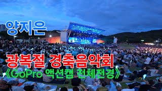 양지은 대구 제79주년 광복절 경축음악회 [4K30p 액션캠] I 초광각으로 담은 장엄한 전체전경 [2024년8월15일]