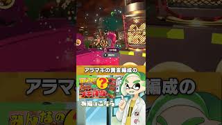 サーモンラン野良最恐ステージがハッキリとしてしまいました！！ - #Shorts #サーモンラン #スプラトゥーン3 #SPLABO!