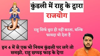 कुंडली में राहु के द्वारा राजयोग | Rahu Rajyog in Astrology | Jyotiish Ank Shiksha