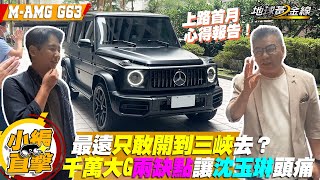 直擊 / 交車一個月只敢開到三峽？千萬大G「2缺點」讓沈玉琳好頭痛！