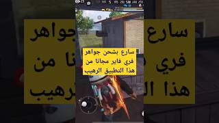 سارع بشحن جواهر فري فاير مجانا من هذا التطبيق الرهيب 🔥😱 #شحن_جواهر_فري_فاير