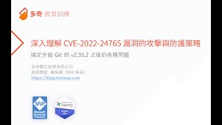 深入理解 CVE-2022-24765 漏洞的攻擊與防護策略 (Git v2.35.2)