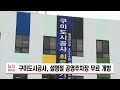 구미도시공사 설명절 공영주차장 무료 개방