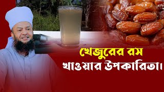 খেজুরের রস খাওয়ার উপকারিতা | khejurer rosher upokarita ড.মুফতী আবুল কালাম আজাদ বাশারabul kalam azad