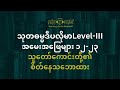 သုတဓမ္မဒီပလိုမာlevel iii အမေးအဖြေများ ၁၂ သူတော်ကောင်းတို့၏ စိတ်နေသဘောထား