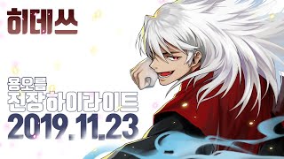 [히데쓰] 블소 즐겁게 전장하기 2019.11.23 용오름 전장 하이라이트 PVP Blade \u0026 Soul KFM BNS