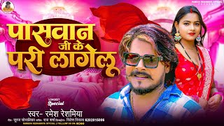 पासवान जी के परी लागेलु | #Ramesh_Reshamiya | Paswan Ji Ke Pari Lgelu | New Bhojpuri Song