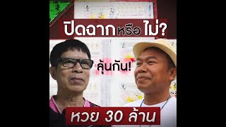 ปิดฉากหรือไม่? หวย 30 ล้าน ลุ้นกัน!