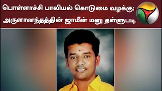 பொள்ளாச்சி பாலியல் கொடுமை வழக்கு: அருளானந்தத்தின் ஜாமீன் மனு தள்ளுபடி