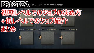 【全パートまとめ】【FF12 TZA】低レベルでのジョブ紹介まとめ+初期レベルでのジョブの決め方【ゆっくり実況】