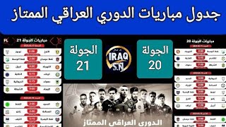 جدول وموعد مباريات الدوري العراقي الممتاز♦الجولة 20 والجولة 21